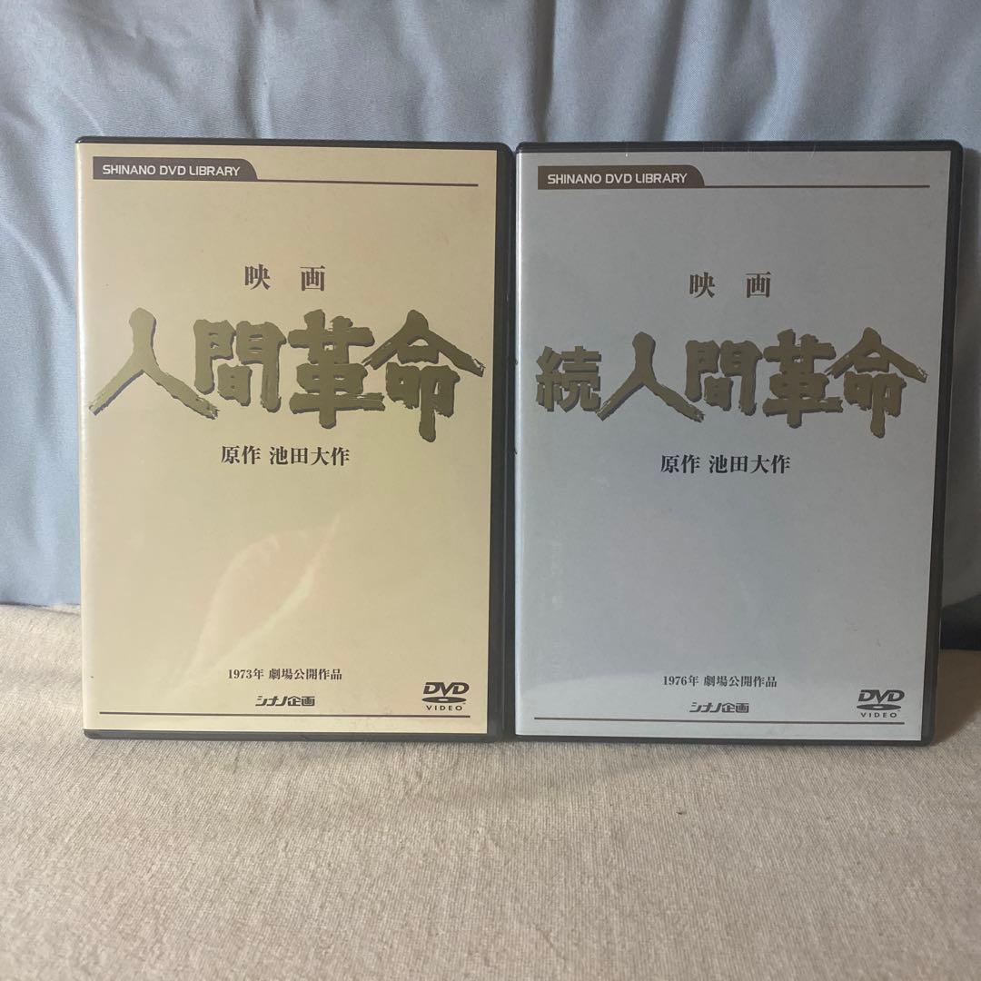 新品未開封 映画 人間革命 続人間革命 DVD デジタルリマスター版 池田大作