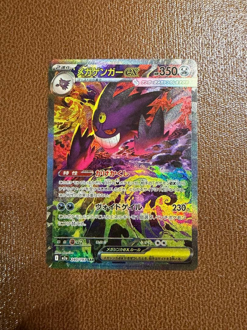 おまけ付き ポケモンカード メガドリーム メガゲンガーex sar