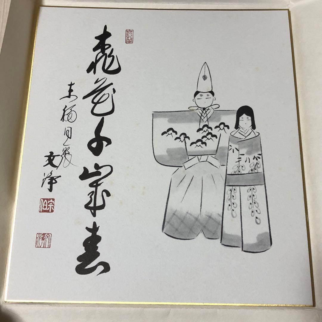 茶道具　色紙　１２ヶ月複製色紙セット　西部文浄老師筆　東福寺道聚院元住職