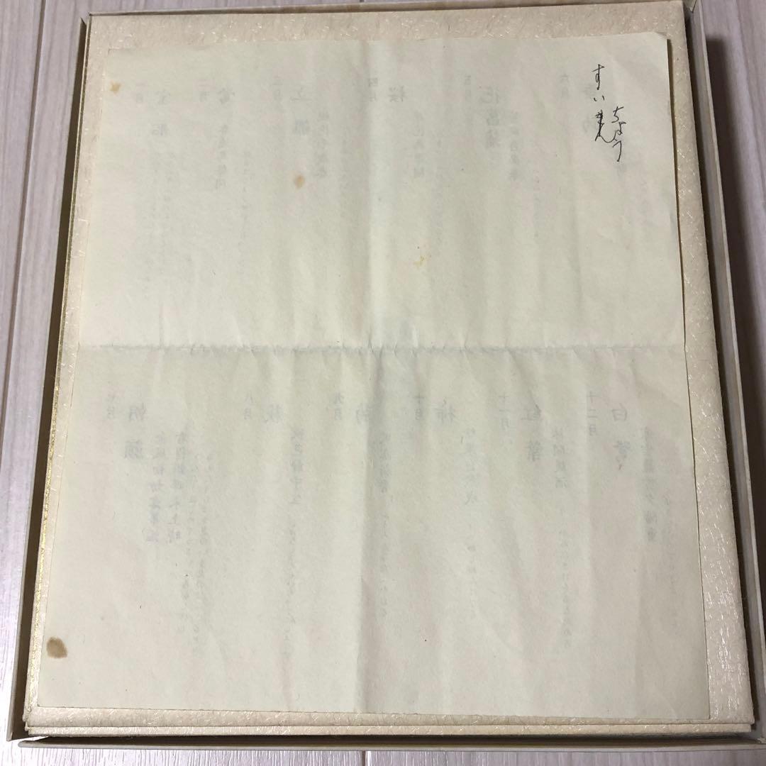 茶道具　色紙　１２ヶ月複製色紙セット　西部文浄老師筆　東福寺道聚院元住職