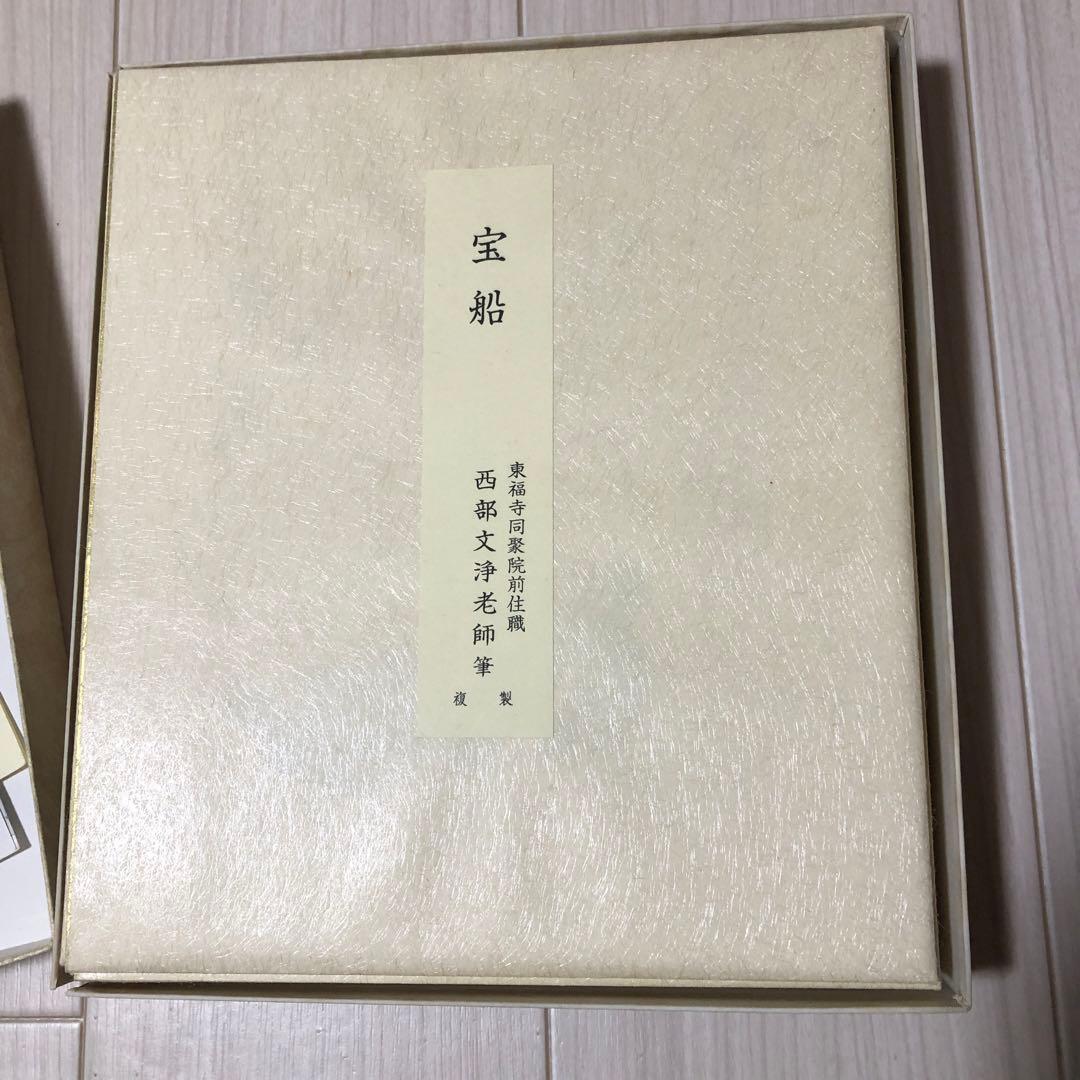 茶道具　色紙　１２ヶ月複製色紙セット　西部文浄老師筆　東福寺道聚院元住職