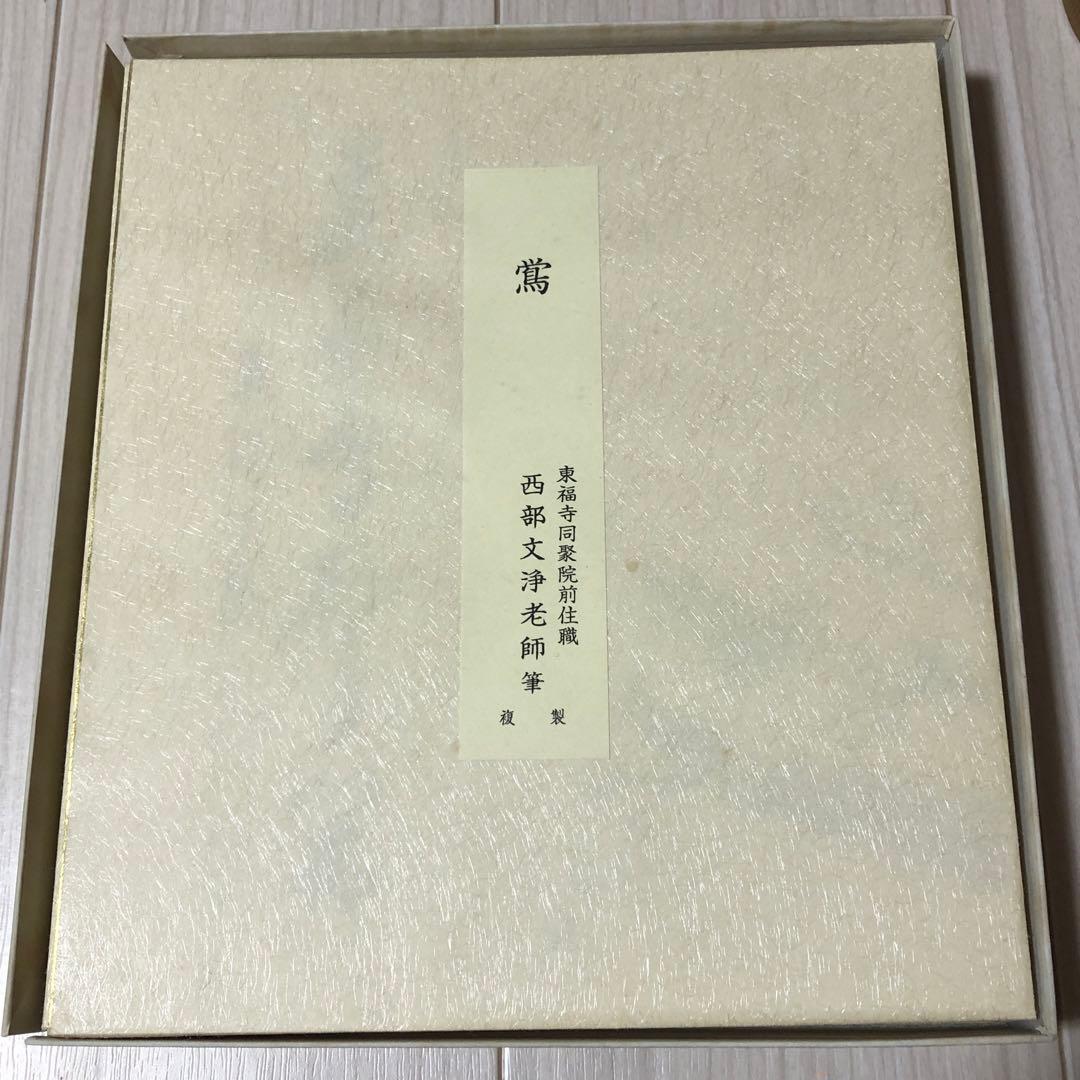 茶道具　色紙　１２ヶ月複製色紙セット　西部文浄老師筆　東福寺道聚院元住職