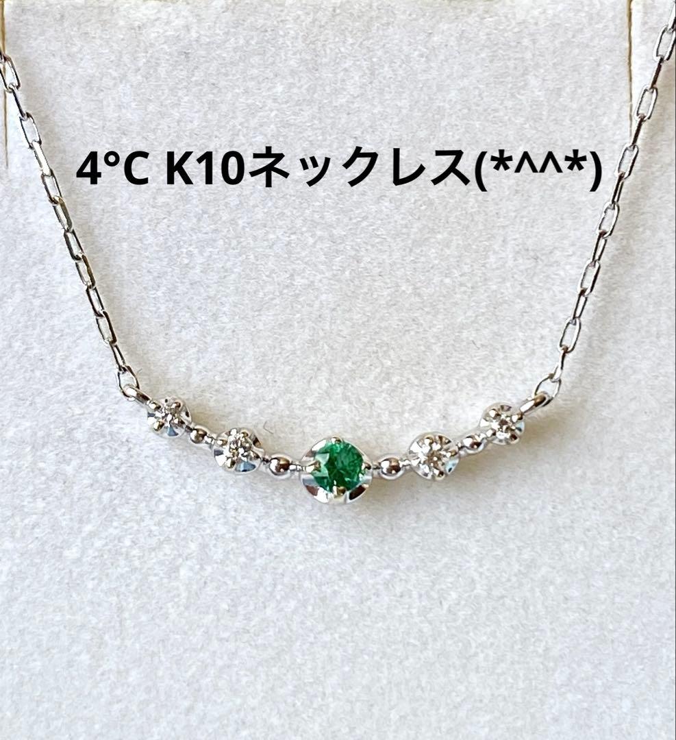 値下げ　4°C K10ネックレス　美品です(*^^*)