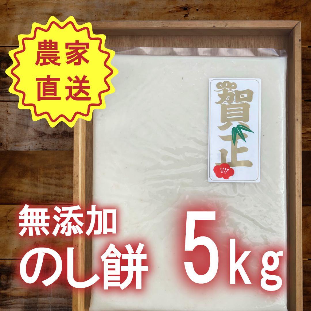 のし餅5kg（1kg×5枚）