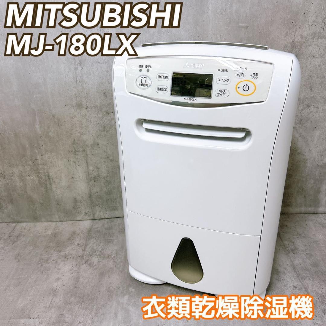 【状態良好】MITSUBISHI MJ-180LX 三菱電機 衣類乾燥除湿機