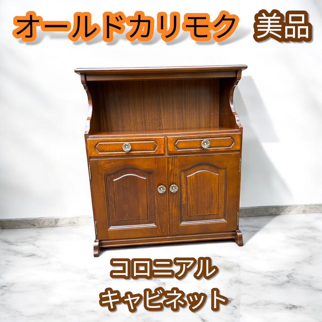 オールドカリモク ビンテージ 木製 キャビネット コロニアル 飾り棚 ブラウン