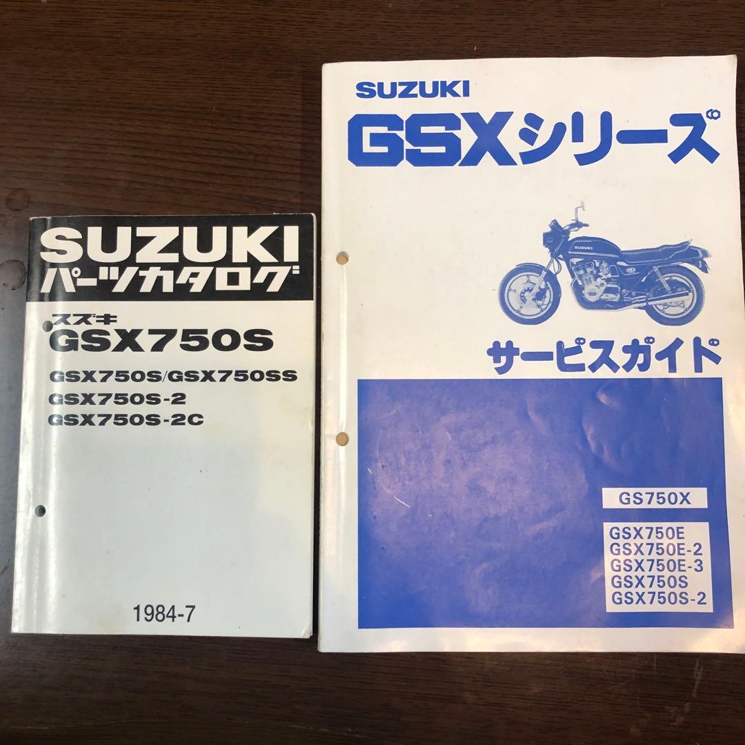 スズキ GSXシリーズ サービスガイド パーツカタログ