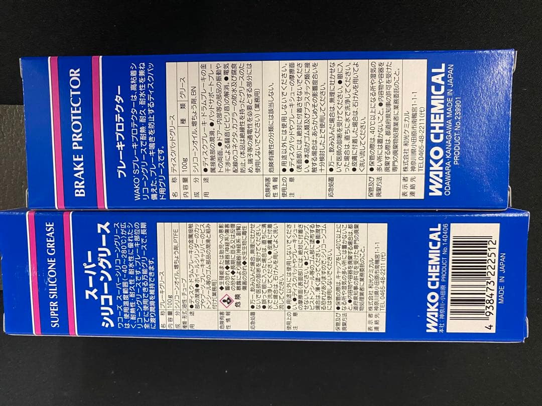 WAKO'S スーパーシリコーングリース&ブレーキプロテクター　各2本組