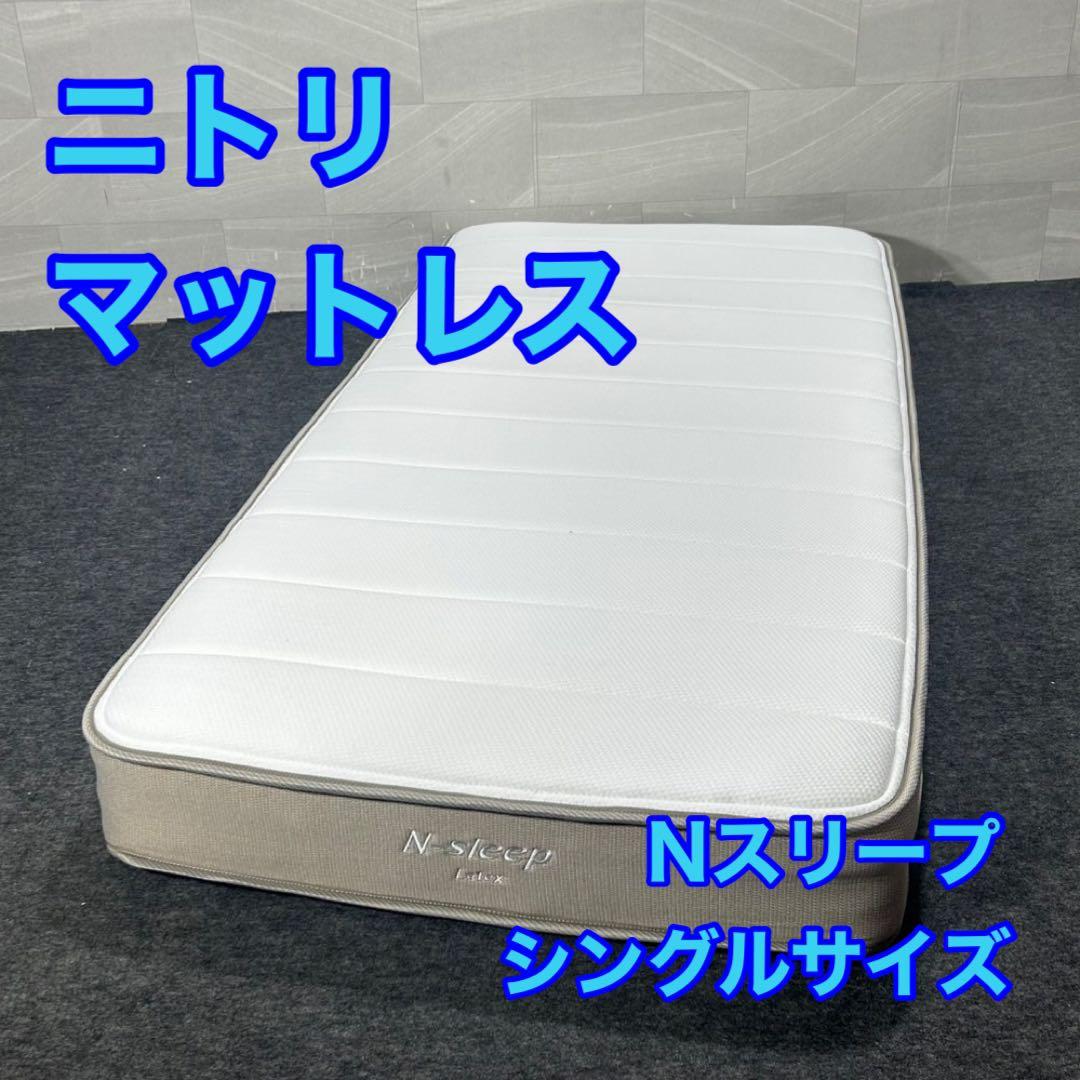 引取限定価格 ニトリ マットレス シングル Nスリープ d4242
