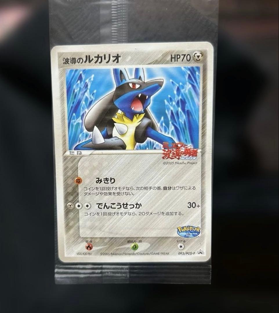 波導のルカリオ ポケモンカード ミュウと波動の勇者 2005 ポケパーク