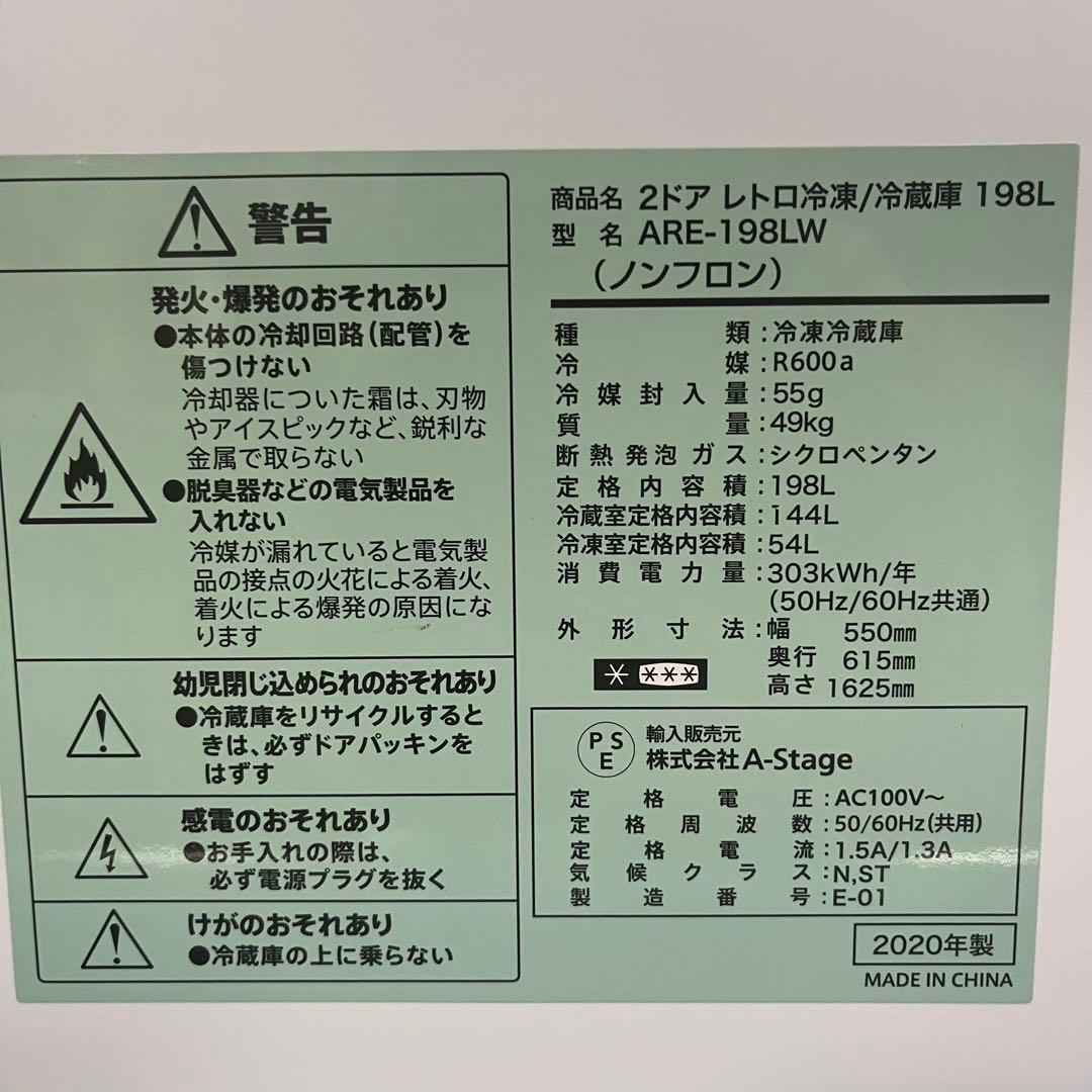 一都三県限定　配送設置無料　2ドア冷蔵庫　2020年　A-stage 198L