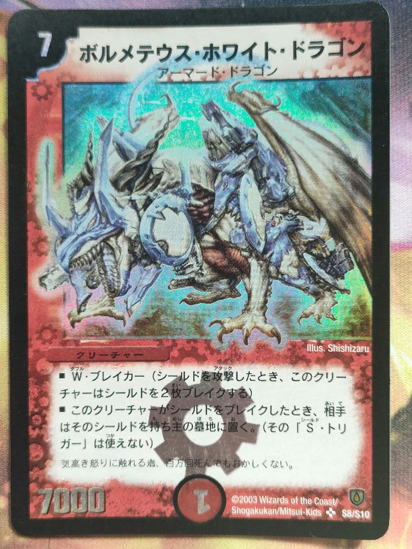 ピ*キ様 ボルメテウスホワイトドラゴン　ボルメテウス・ホワイト・ドラゴン　初期