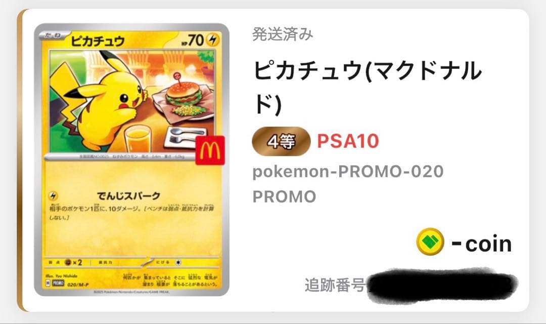 モ*画様 マクドナルド限定 ピカチュウ PSA10
