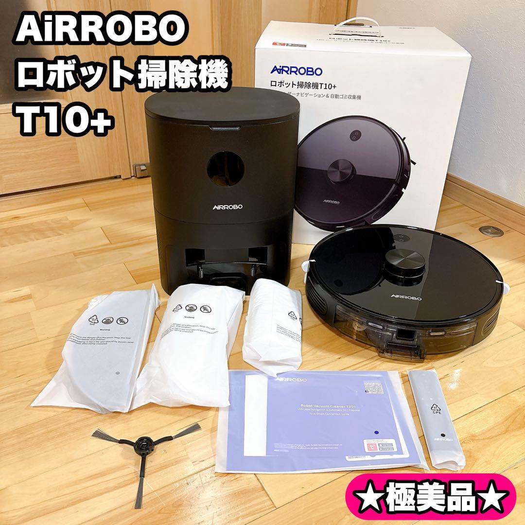 【極美品】AiRROBO ロボット掃除機 T10+