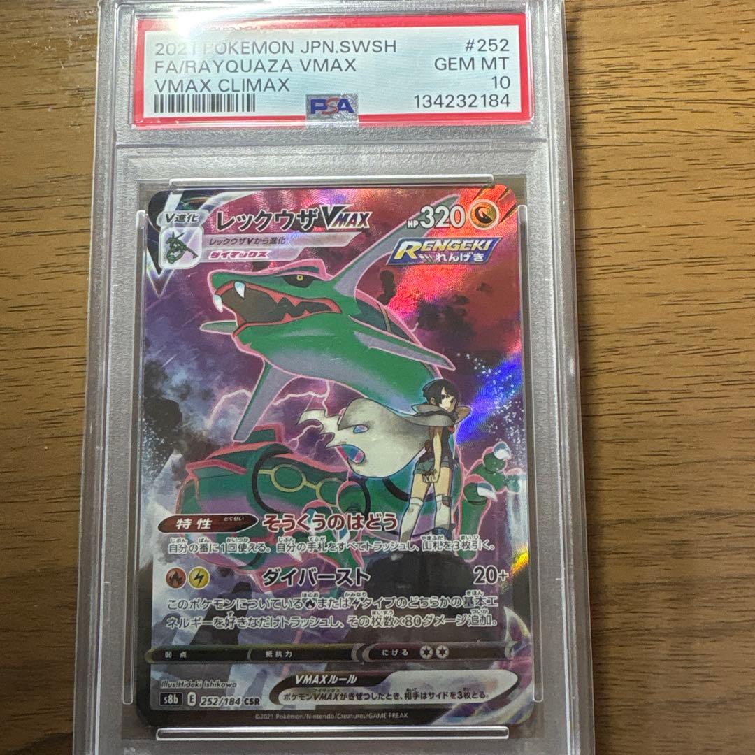 ス*カ様 レックウザVMAX CSR S8b VMAX 252/184 PSA1