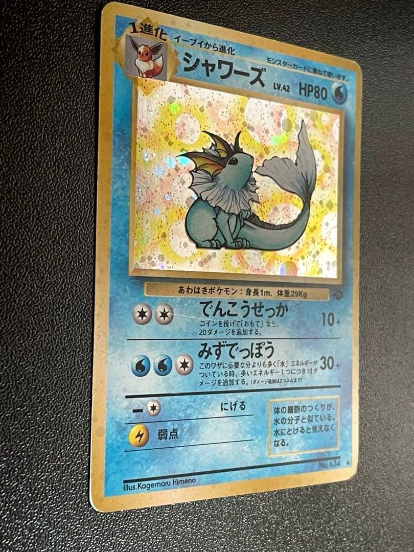 シャワーズ Lv.42 No.134 旧裏 第2弾拡張パック　キラ　ホロ