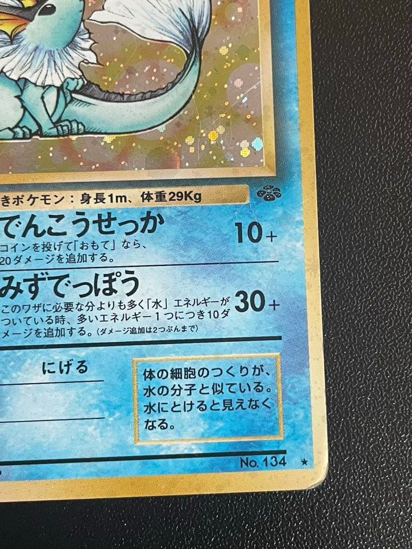 シャワーズ Lv.42 No.134 旧裏 第2弾拡張パック　キラ　ホロ