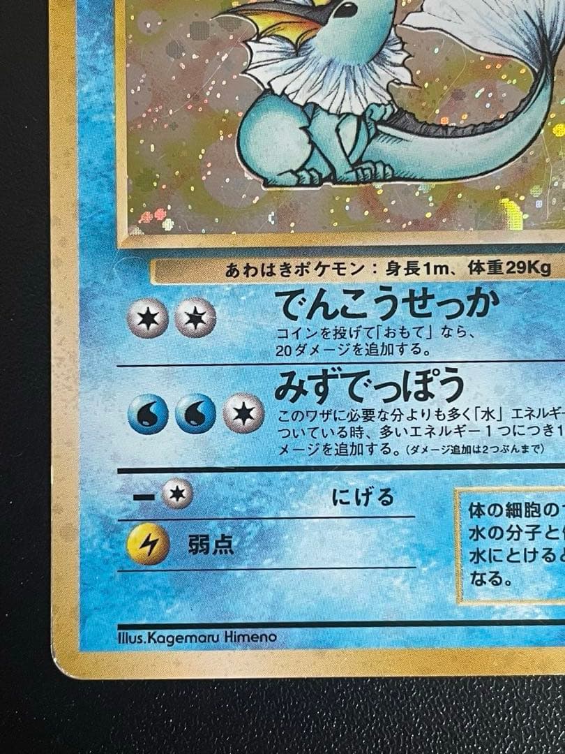 シャワーズ Lv.42 No.134 旧裏 第2弾拡張パック　キラ　ホロ