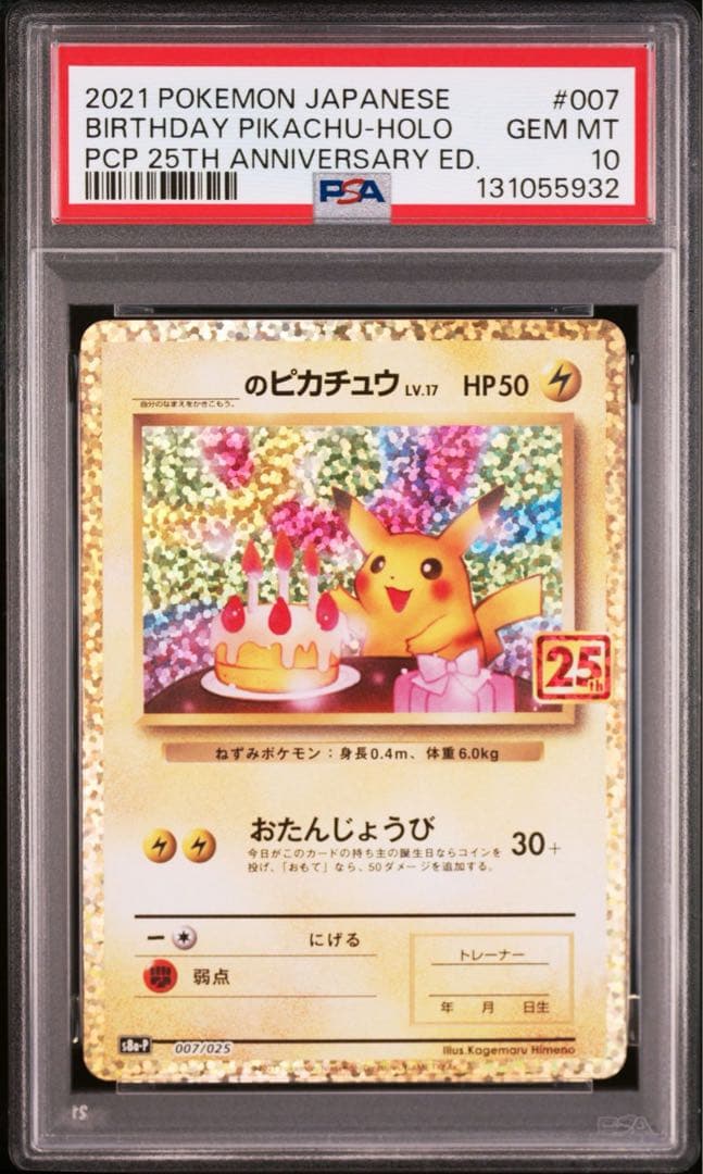 のピカチュウ プロモカードパック 25th PSA10