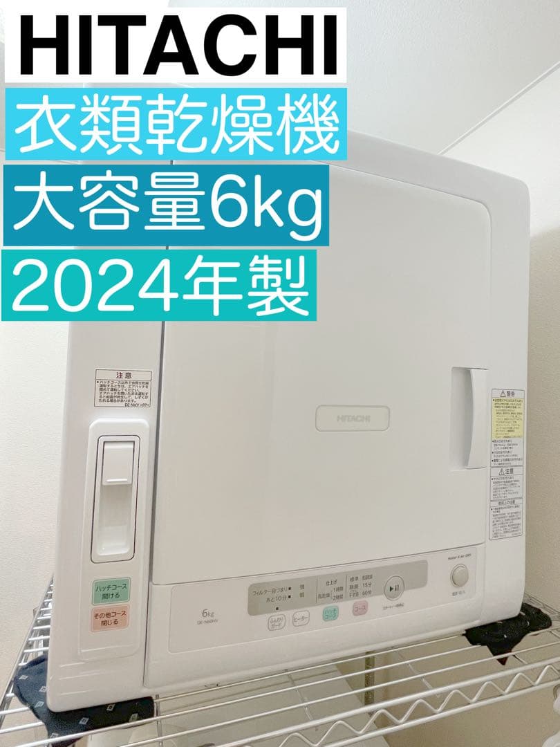 ★極美品★日立衣類乾燥機 容量6kg 2024年製DE-N60HV