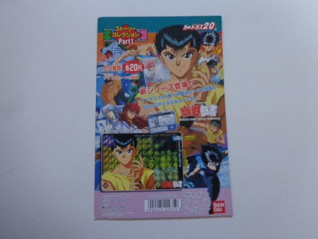 【非売品】1994 幽遊白書 ストーリーコレクション 台紙 カードダス