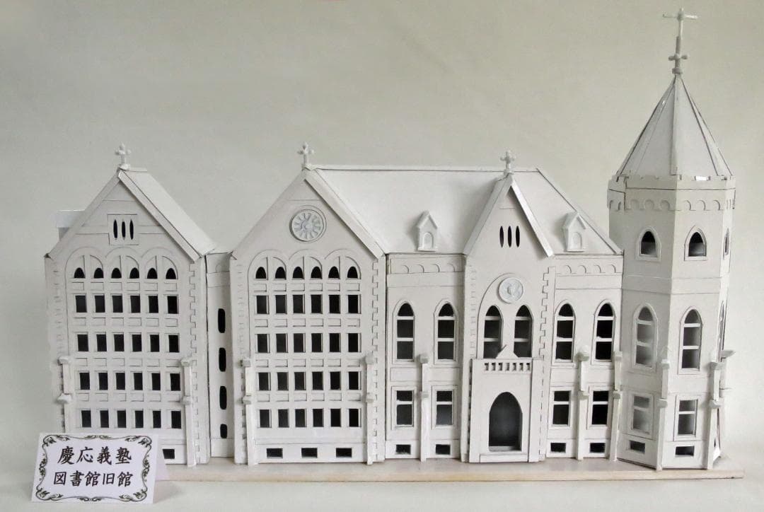 昭和レトロ洋館「慶應義塾大学図書館旧館」　白色模型