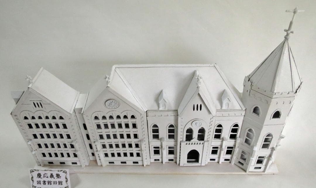 昭和レトロ洋館「慶應義塾大学図書館旧館」　白色模型
