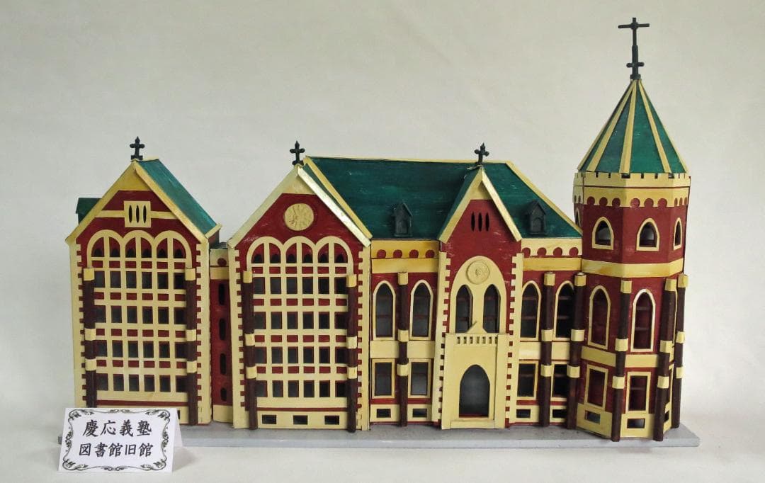 昭和レトロ洋館「慶應義塾大学図書館旧館」　白色模型
