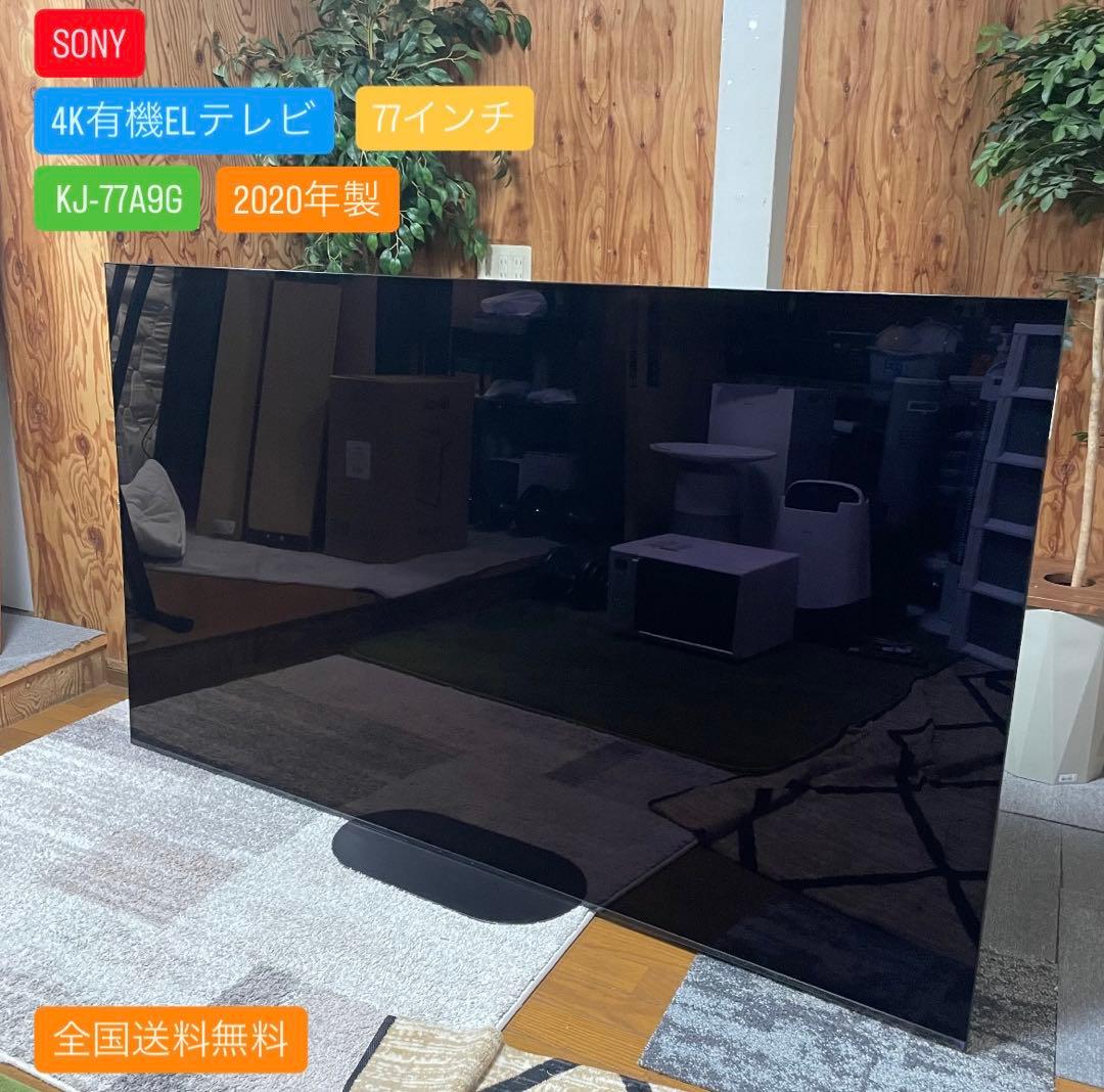 全国送料無料✨SONY✨ 4K有機ELテレビ 77インチ　KJ-77A9G
