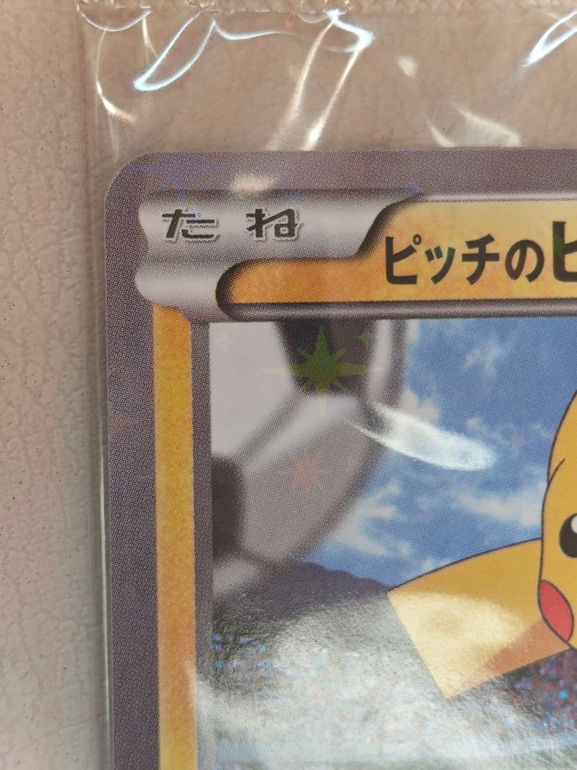 ピッチのピカチュウ プロモ 未開封 ポケモンカード 2枚セット