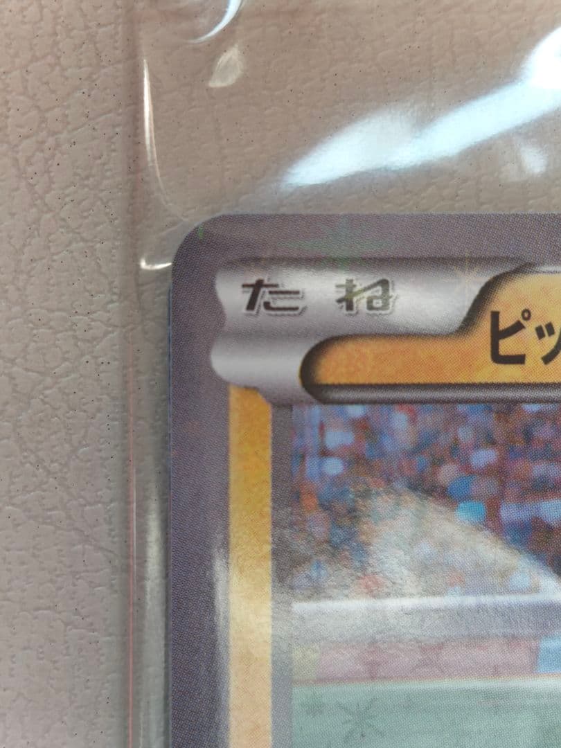 ピッチのピカチュウ プロモ 未開封 ポケモンカード 2枚セット