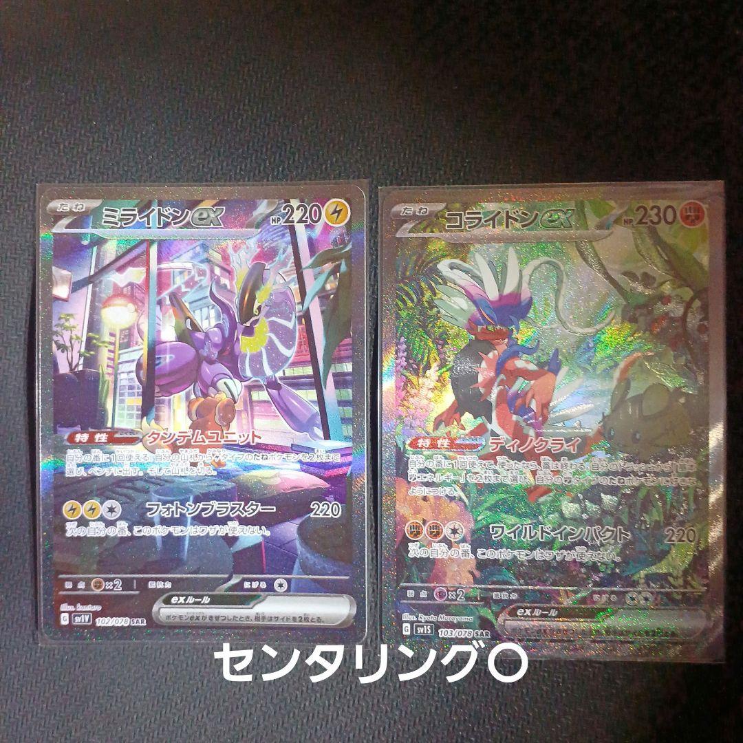 コライドンex ミライドンex sar