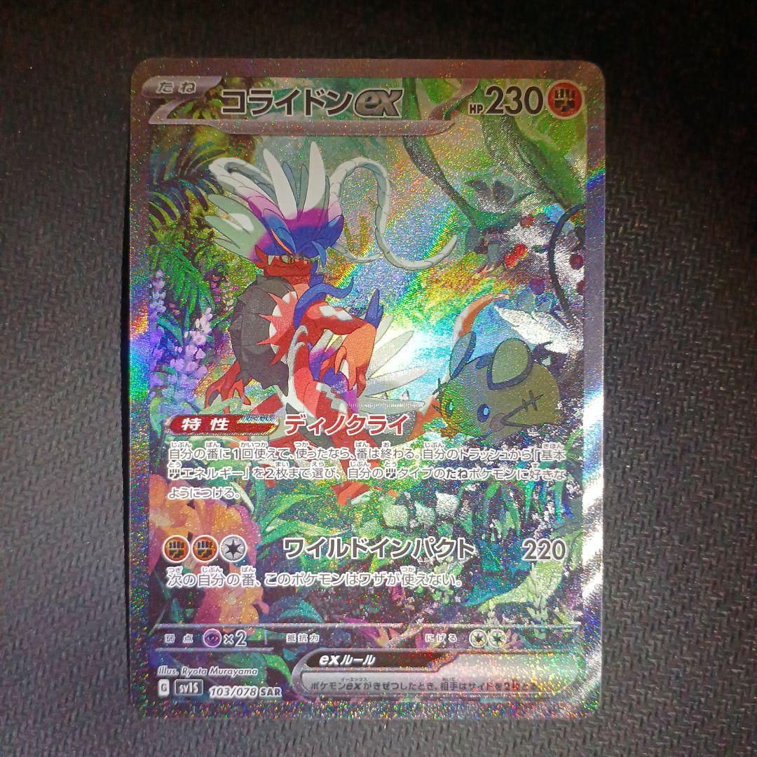 コライドンex ミライドンex sar