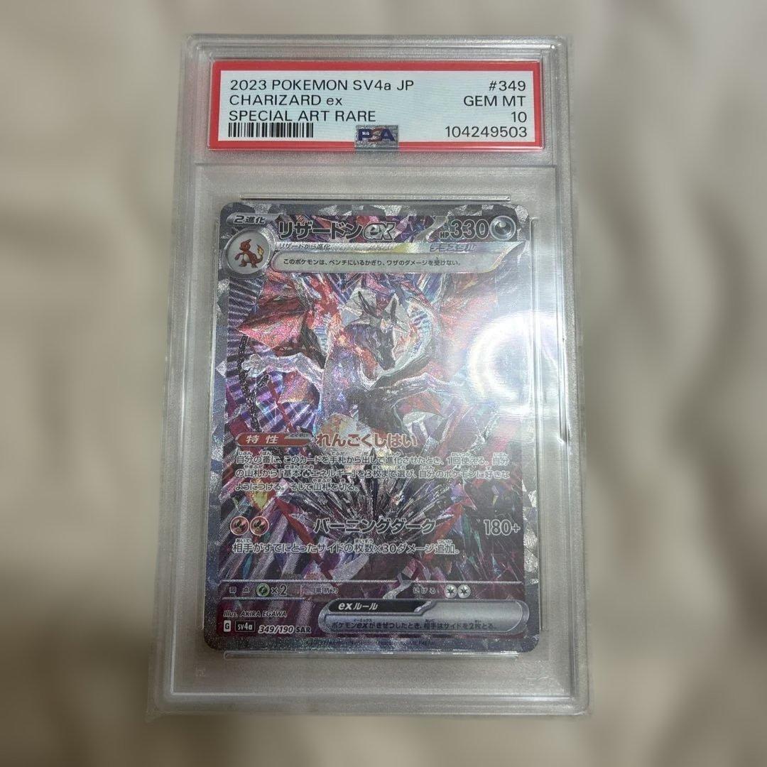 リザードンex SPECIAL ART RARE PSA 10