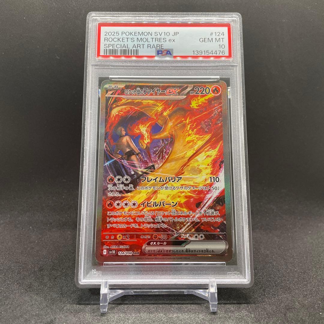 【PSA10 】ロケット団のファイヤーex SV10 124/098 SAR
