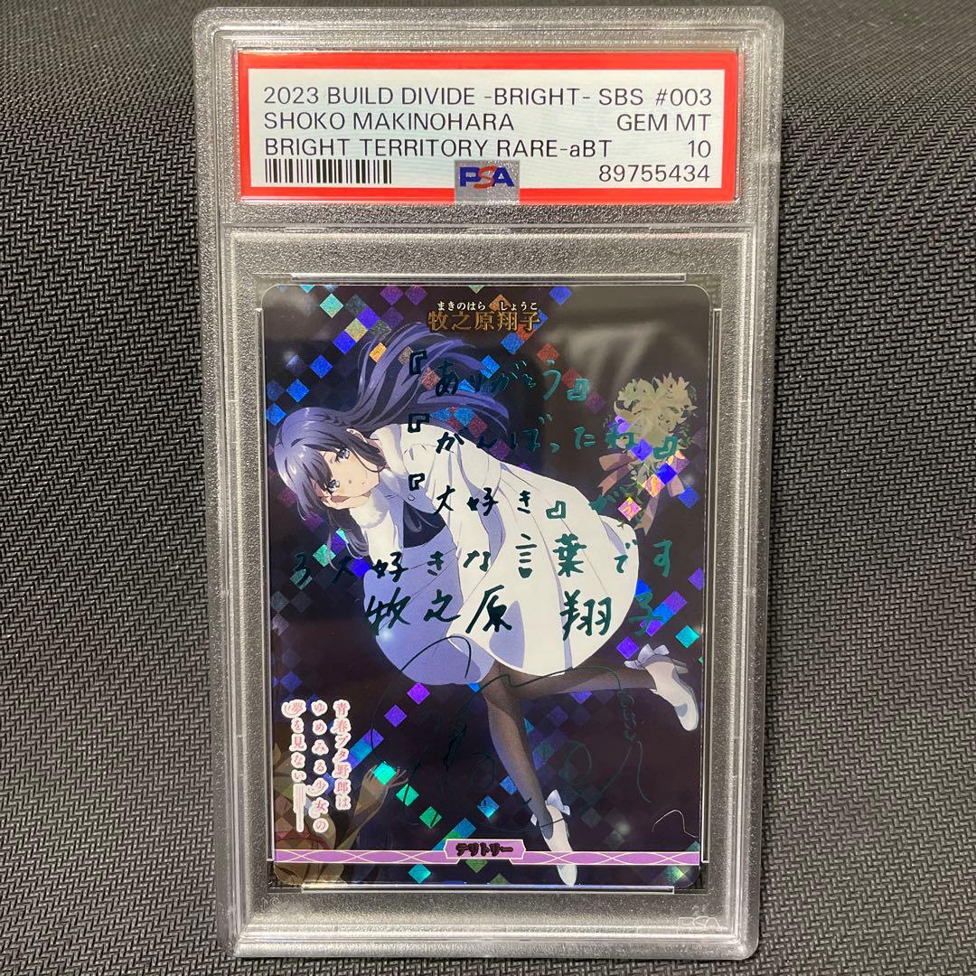 PSA10 ビルディバイドブライド 青ブタ 牧之原翔子 bt サイン