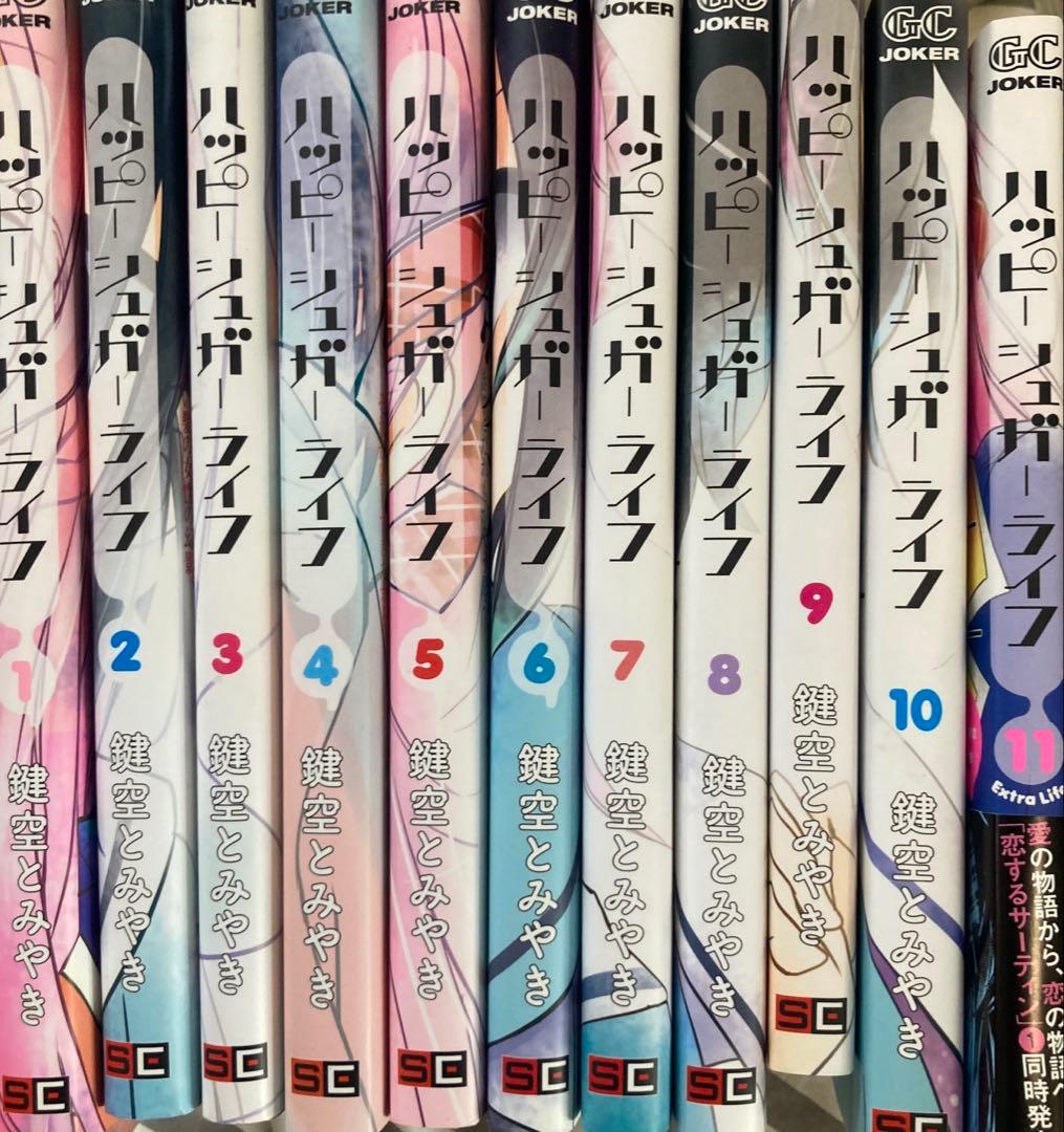 ハッピーシュガーライフ1巻〜11巻　全巻セット