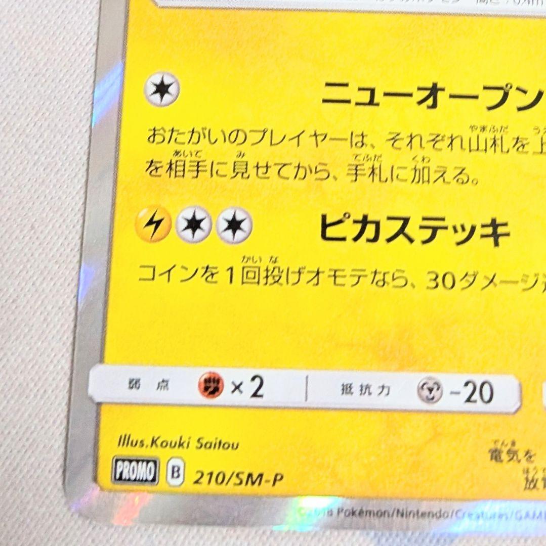 【値下げ大歓迎です】ポケモンカード　紳士風のピカチュウ　210/SM-P