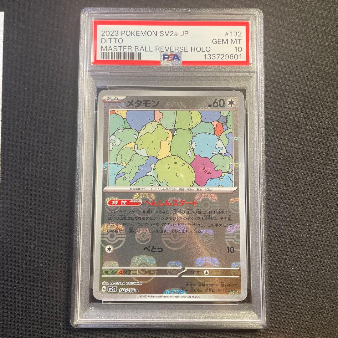 ハト　PSA10 メタモン マスターボール 151