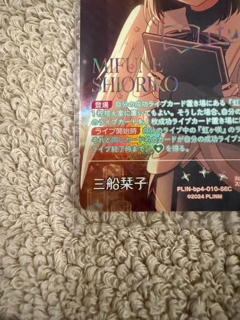 ラブカ 三船栞子 SEC(値下げ中)