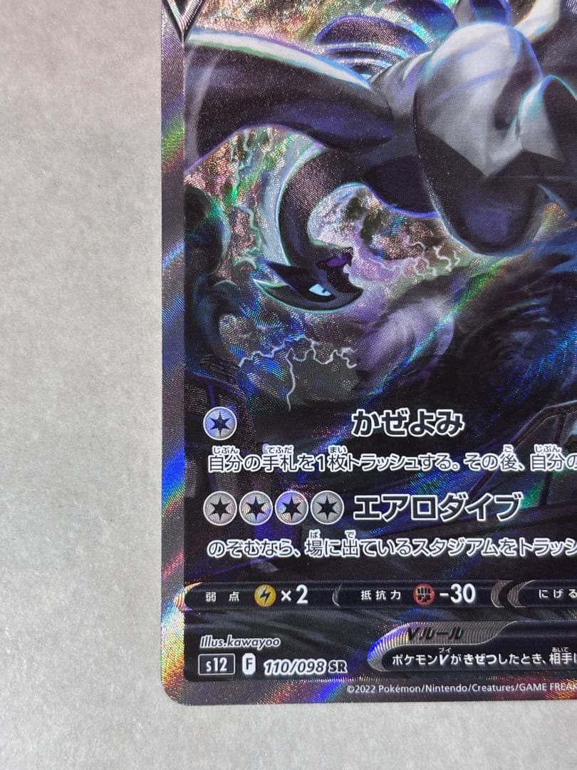 ルギアV SR S12 パラダイムトリガー 110/098