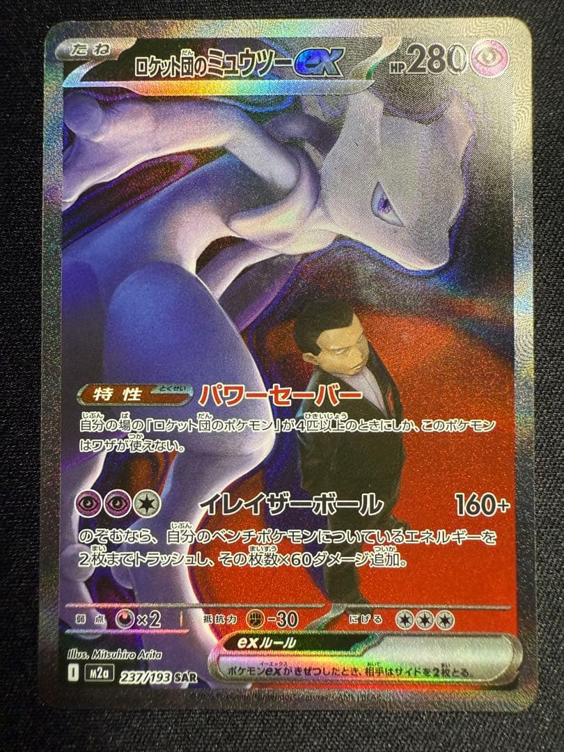 ロケット団のミュウツーex 237/193 SAR
