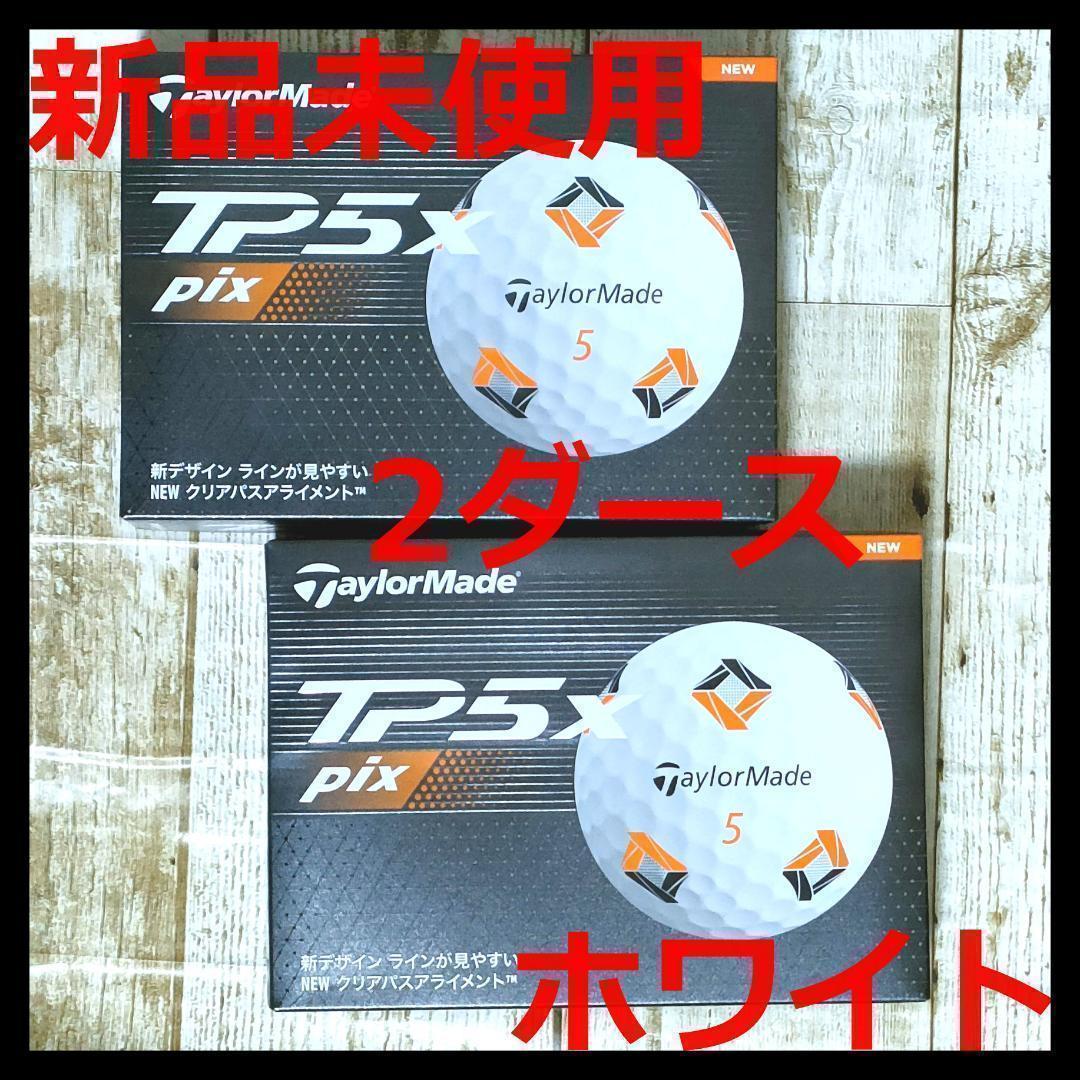 新品◆TaylorMade テーラーメイド TP5x pix 2ダース ホワイト