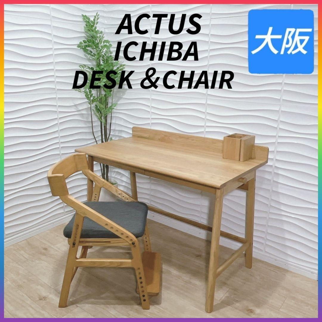 ◇ACTUSデスク◇ICHIBAチェア◇大阪兵庫京都奈良滋賀和歌山◇