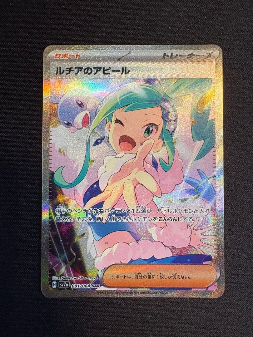ルチアのアピール SAR SV7a 楽園ドラゴーナ 091/064 ポケカ