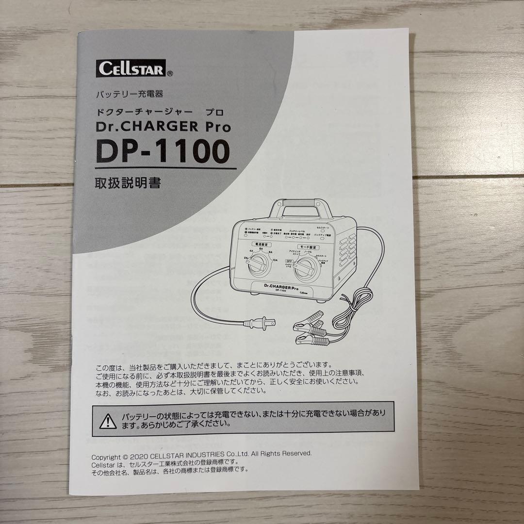 CEllSTAR(セルスター)DP-1100 バッテリーチャージャー