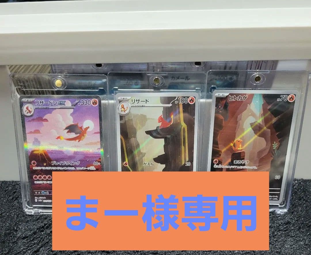 151☆リザードンex☆進化ラインセット☆sar