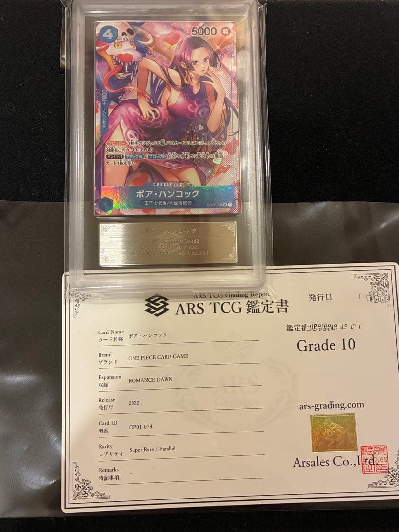 ワンピースカードゲーム ロマンスドーン ボア・ハンコック ARS鑑定品　10