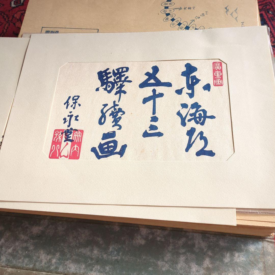 木版画　東海道五十三次　５５枚画集