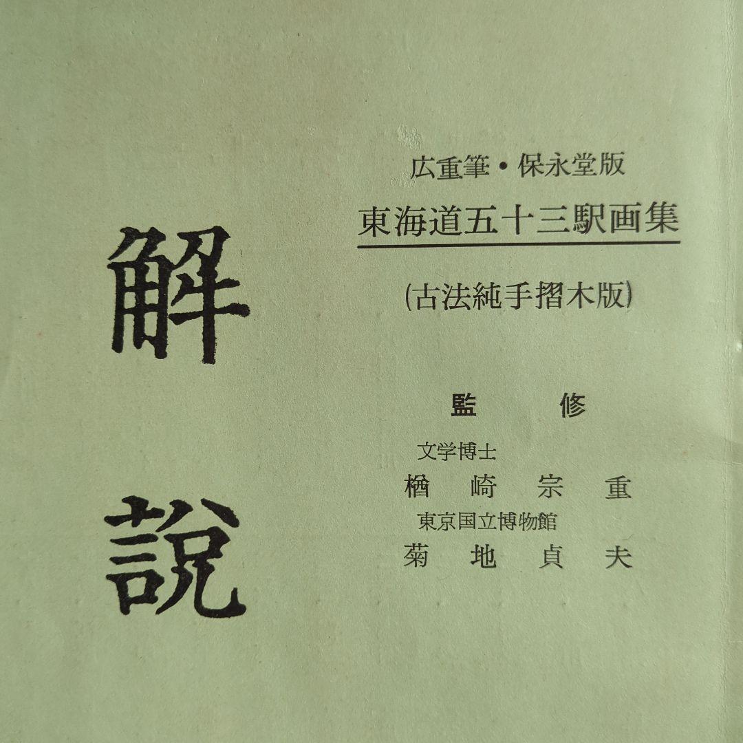 木版画　東海道五十三次　５５枚画集
